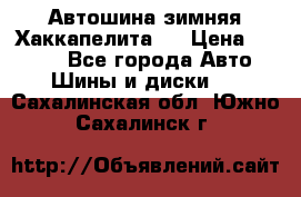 Автошина зимняя Хаккапелита 7 › Цена ­ 4 800 - Все города Авто » Шины и диски   . Сахалинская обл.,Южно-Сахалинск г.